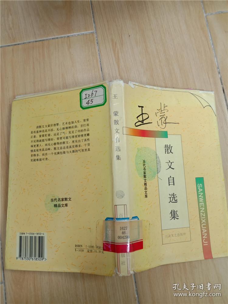 王蒙散文自选集【馆藏】