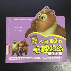 华图少儿·熊出没·入园准备之心理鸡汤(女孩版)(2-3岁)