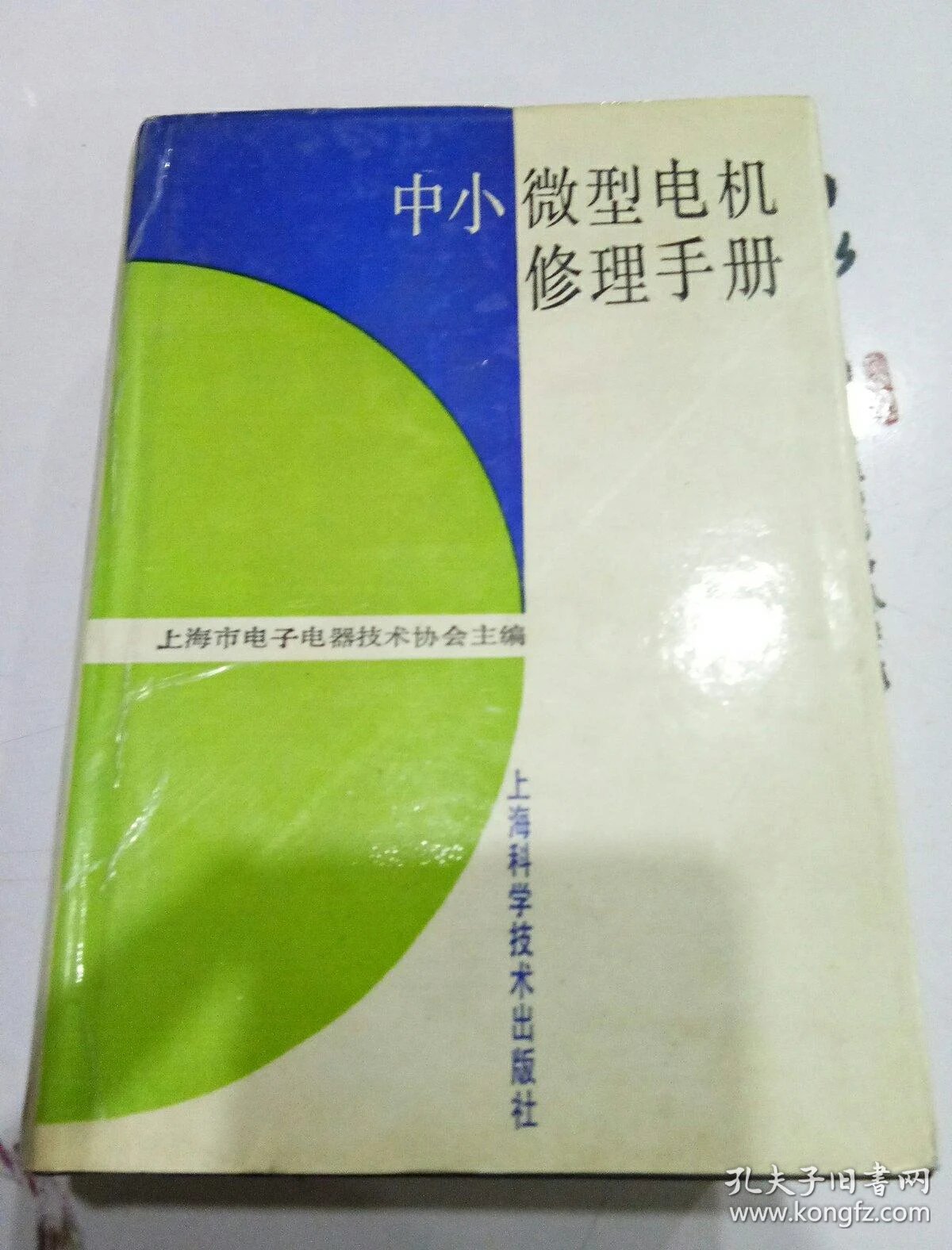 修理电机_小电扇电机线圈修理_中小微型电机修理手册