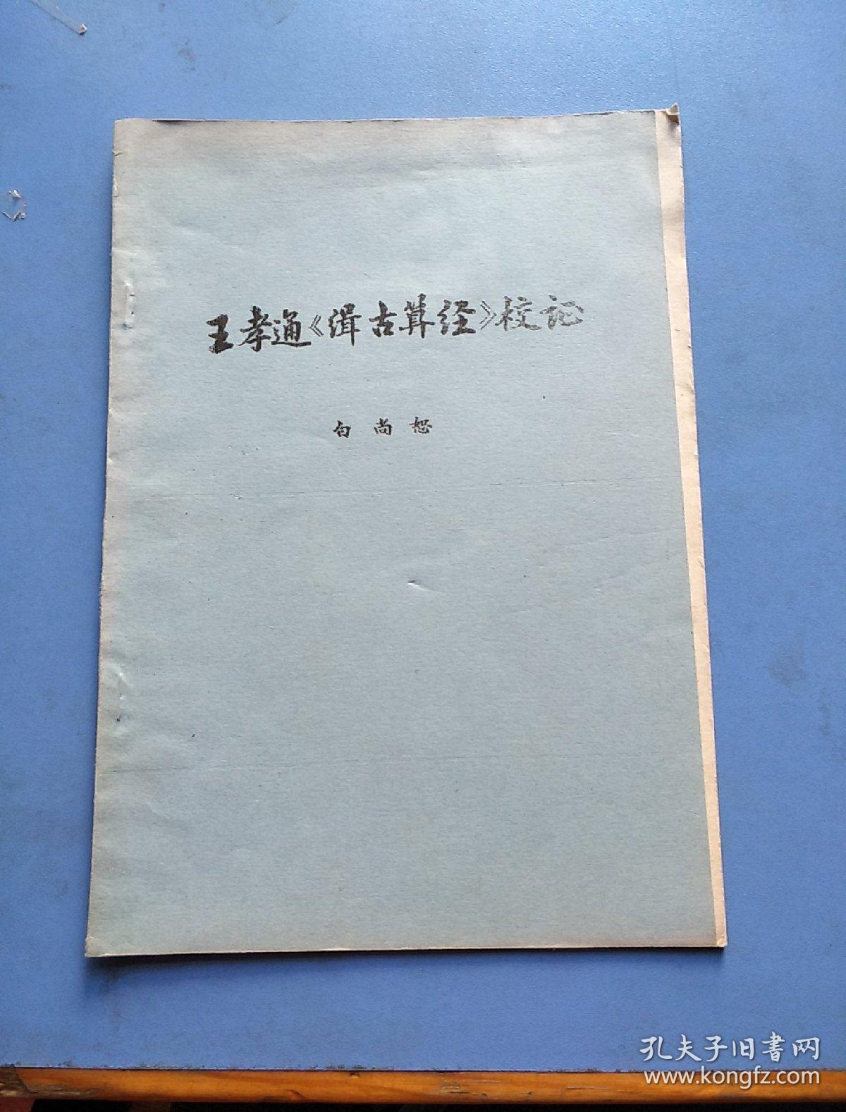 王孝通《缉古算经》校证(16开,油印本)