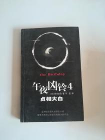 午夜凶铃4:贞相大白