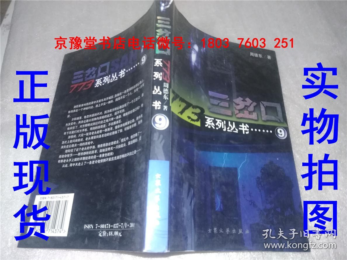 三岔口(周德东)_简介_价格_文学书籍_孔网
