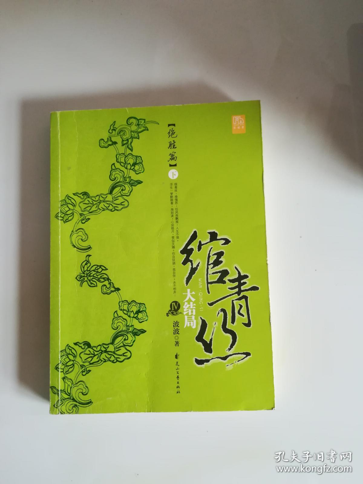 绾青丝4:大结局?绝胜篇(下)