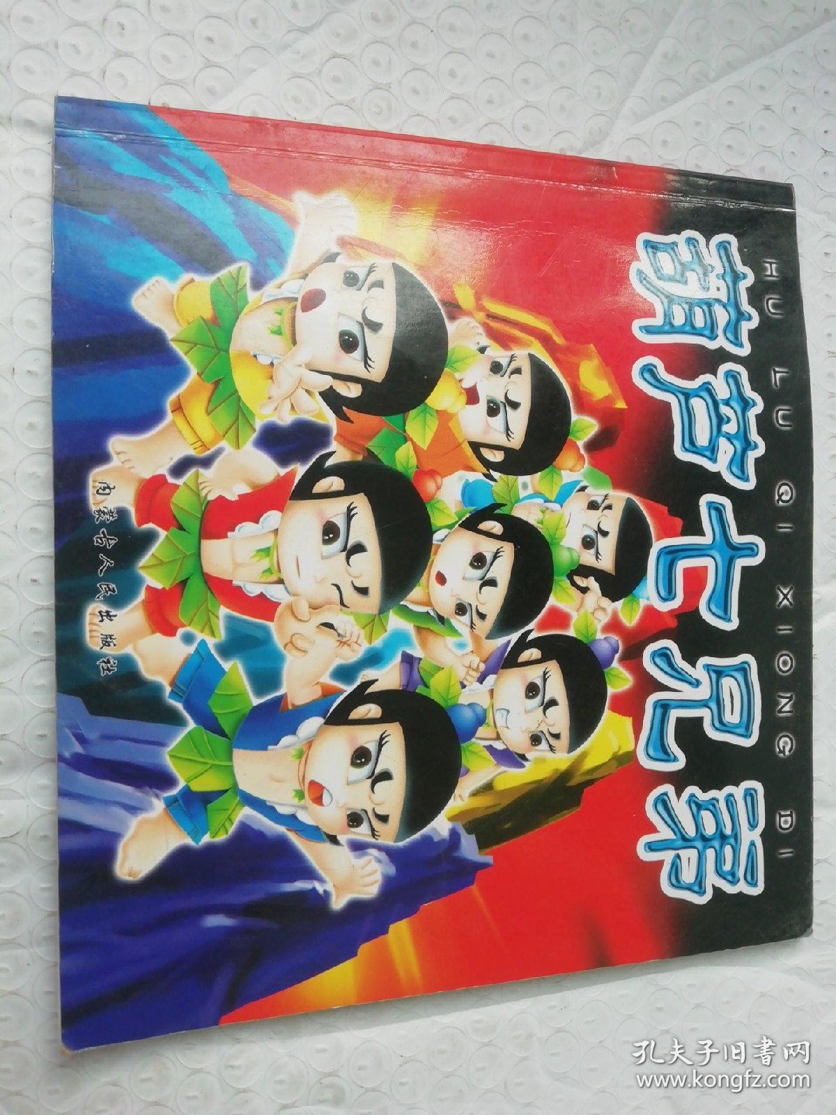 葫芦七兄弟