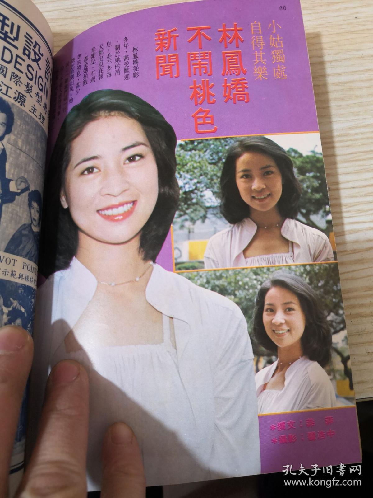 摩登杂志 71 封面萧芳芳,林青霞 狄波拉 林凤娇