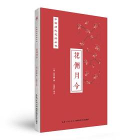 绿手指园艺中国历代花经丛书—花佣月令