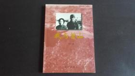 我与曾山 (曾山之子曾庆洋将军签名赠本)