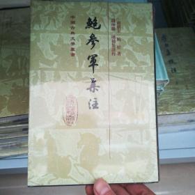 中国古典文学丛书：鲍参军集注
