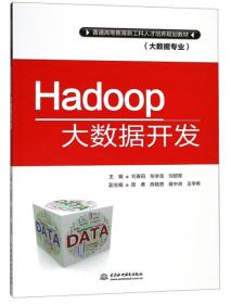 HADOOP大数据开发
