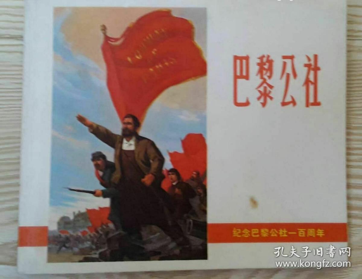 巴黎公社"纪念巴黎公社一百周年"