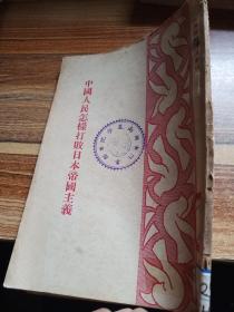 中国人民怎样打败日本帝国主义