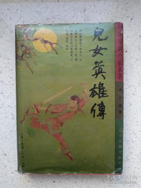 儿女英雄传