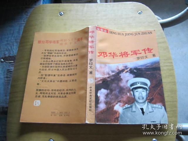 邓华将军传
