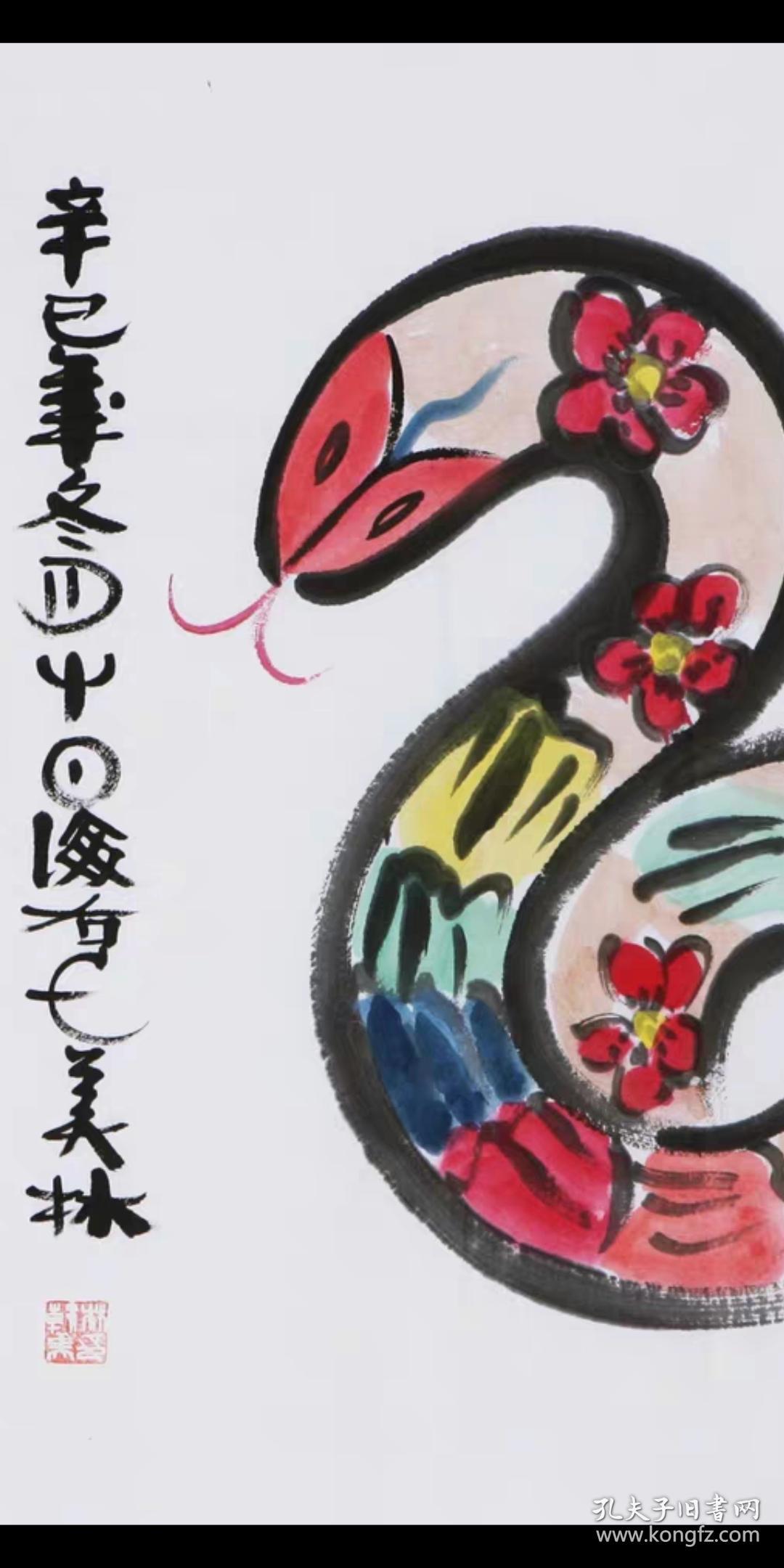 名家韩美林写意国画生肖蛇字画纯手绘
