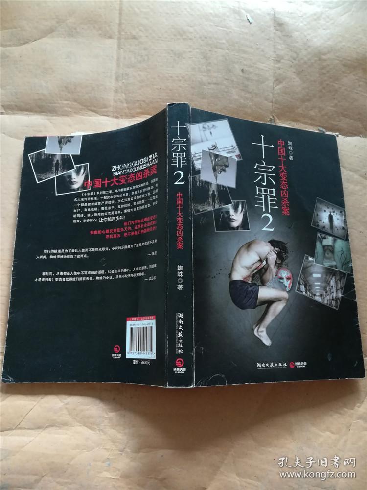 十宗罪. 2 : 中国十大恐怖凶杀案&626a470084i247.56