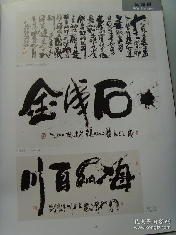中国书画大师研究员,中国书法艺术研究院特聘书法师)(带《吴建国书法