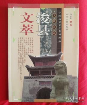 中国历史文化名城浚县文化珍藏:浚县文萃