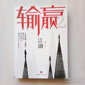 输赢.