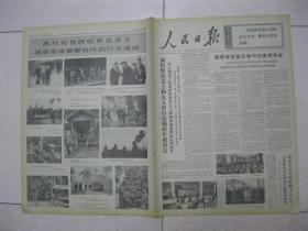人民日报 1973年4月14日 第一～六版（西哈努克亲王和夫人举行高棉新年招待会；关于公办小学下放到大队来办的讨论（一五三）：我们决心做教育革命的促进派（杭州市第十四中学初二（10）班），从旧的教学方法中解放出来（内蒙古呼和浩特市第一中学语文教师 吴学恒），辽宁省复县二十二中七年级：理论结合实际 土豆获得高产；湖南省平江县第九中学高中二年级学生、共青团员陈忠恕：学和用要紧密结合。2）
