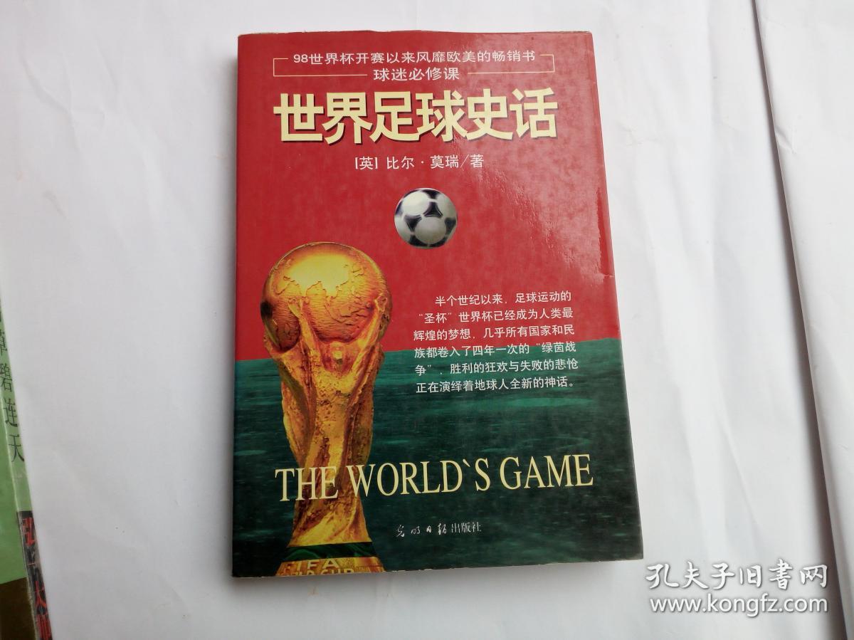 世界足球史话(货号e:d20)_[英]比尔·莫瑞 著,郑世涛 译_孔夫子旧书