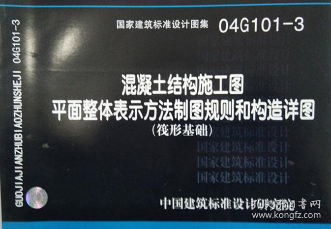 04g101-3混凝土结构施工图平面整体表示方法制图规则和构造详图(筏形