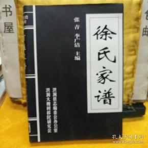 徐氏家谱