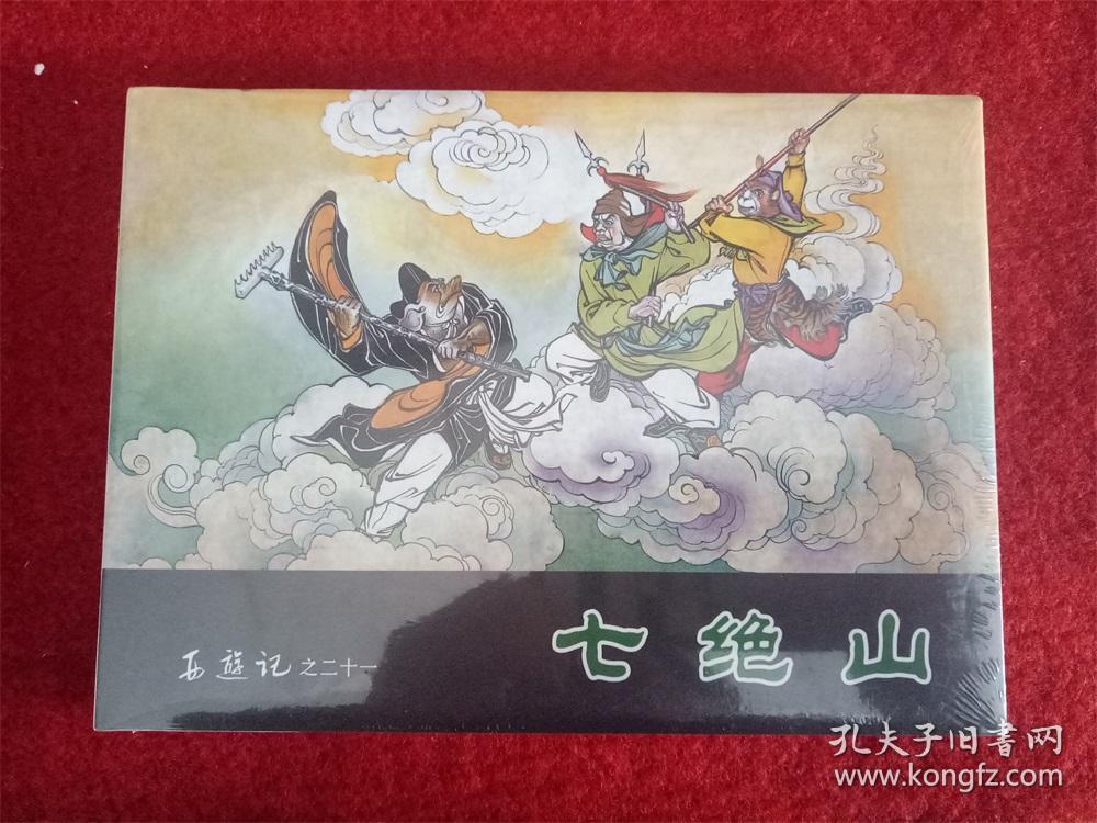 全新未拆连环画32开精装《西游记之21七绝山》天津人民美术2017