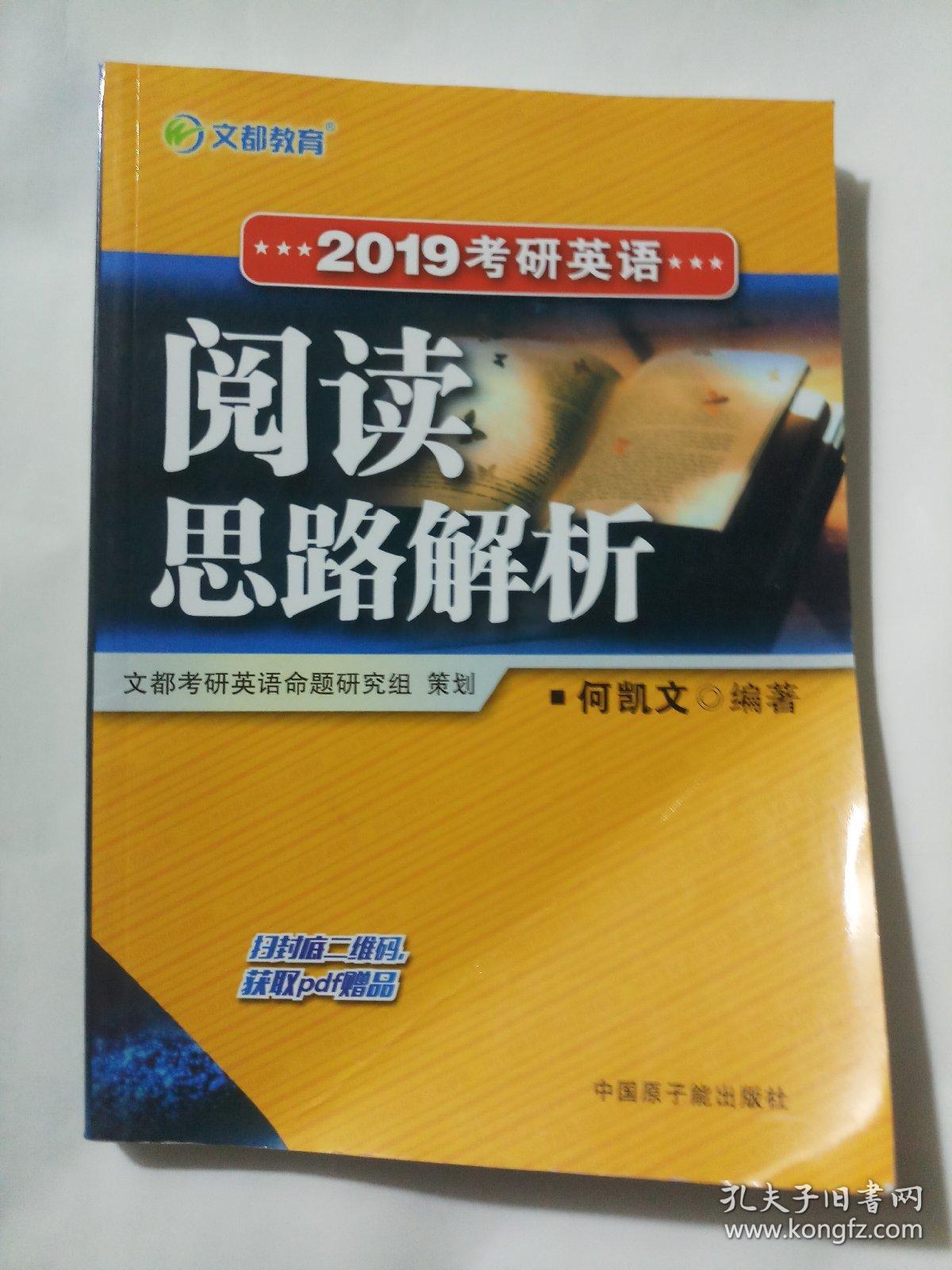 文都教育 何凯文 2019考研英语阅读思路解析