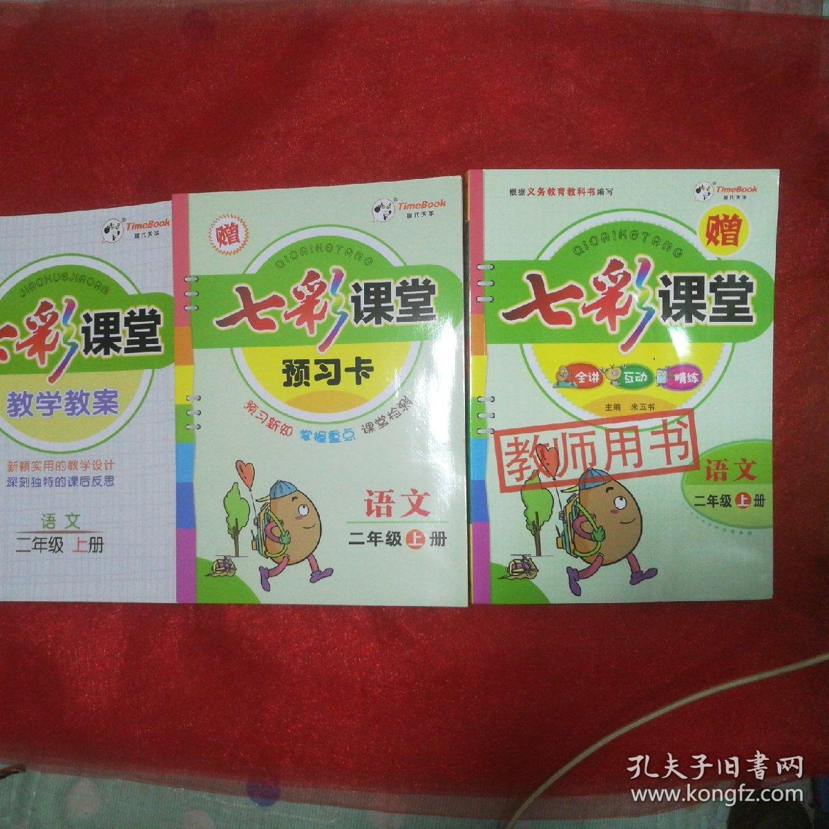 七彩课堂语文二年级上册(教师用书)十,教学教案,十预习卡十,光盘