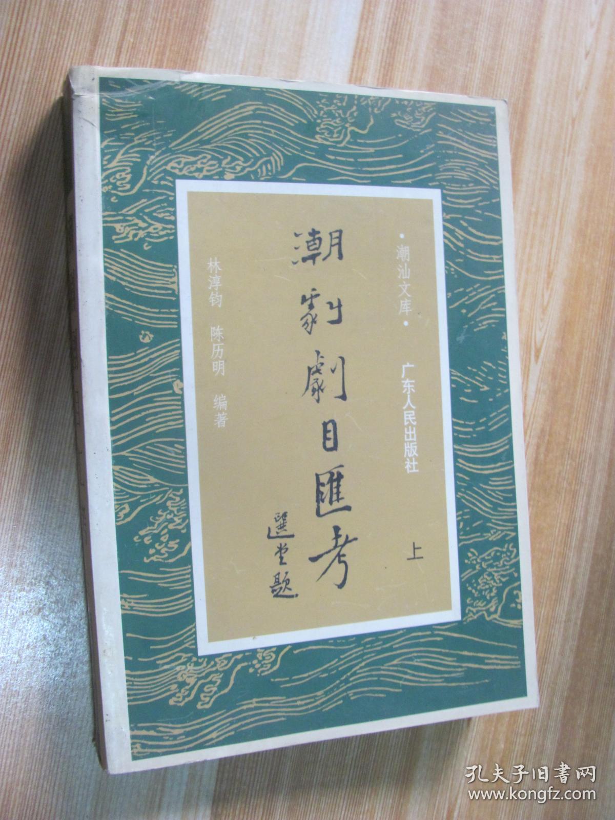 潮剧剧目汇考·上