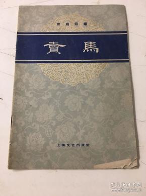 京剧卖马曲谱_秦琼卖马京剧剧照(2)