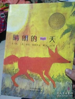 晴朗的一天:启发精选凯迪克大奖绘本