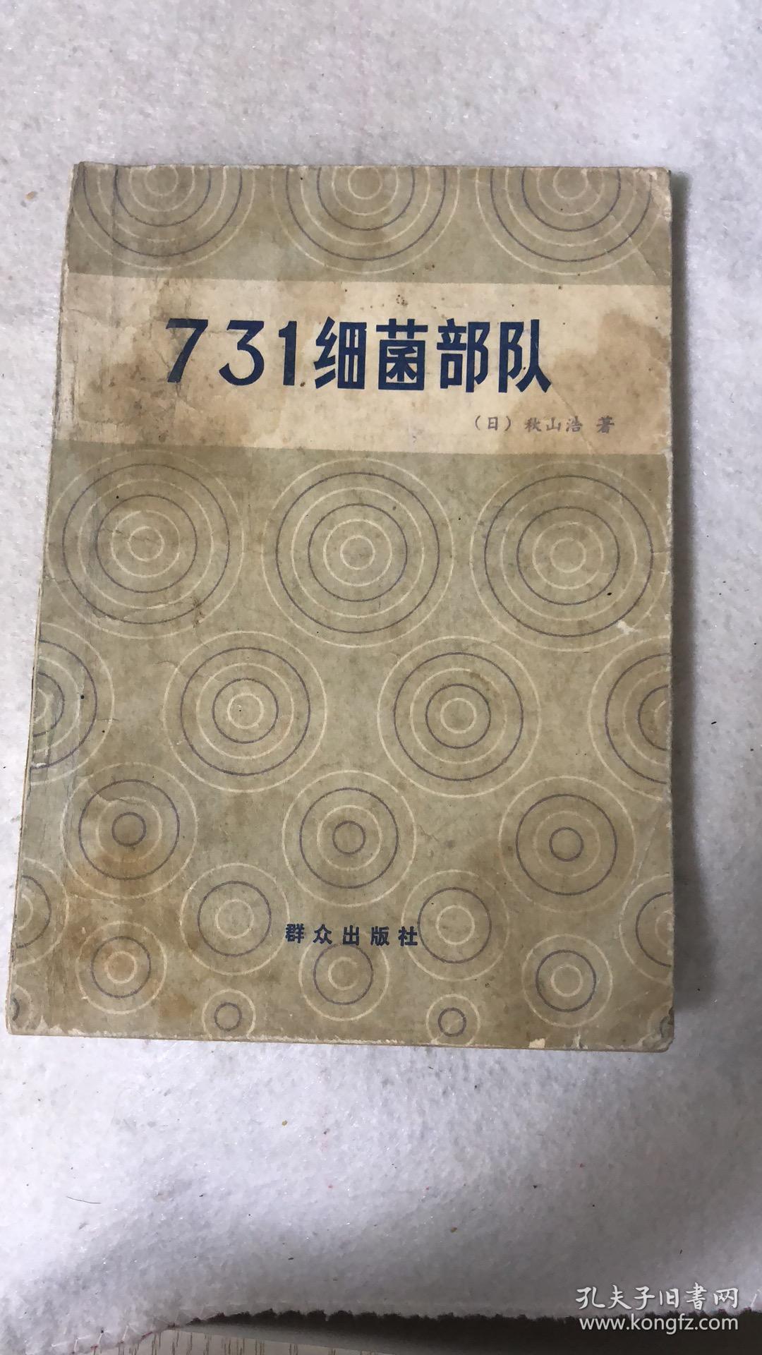 731细菌部队