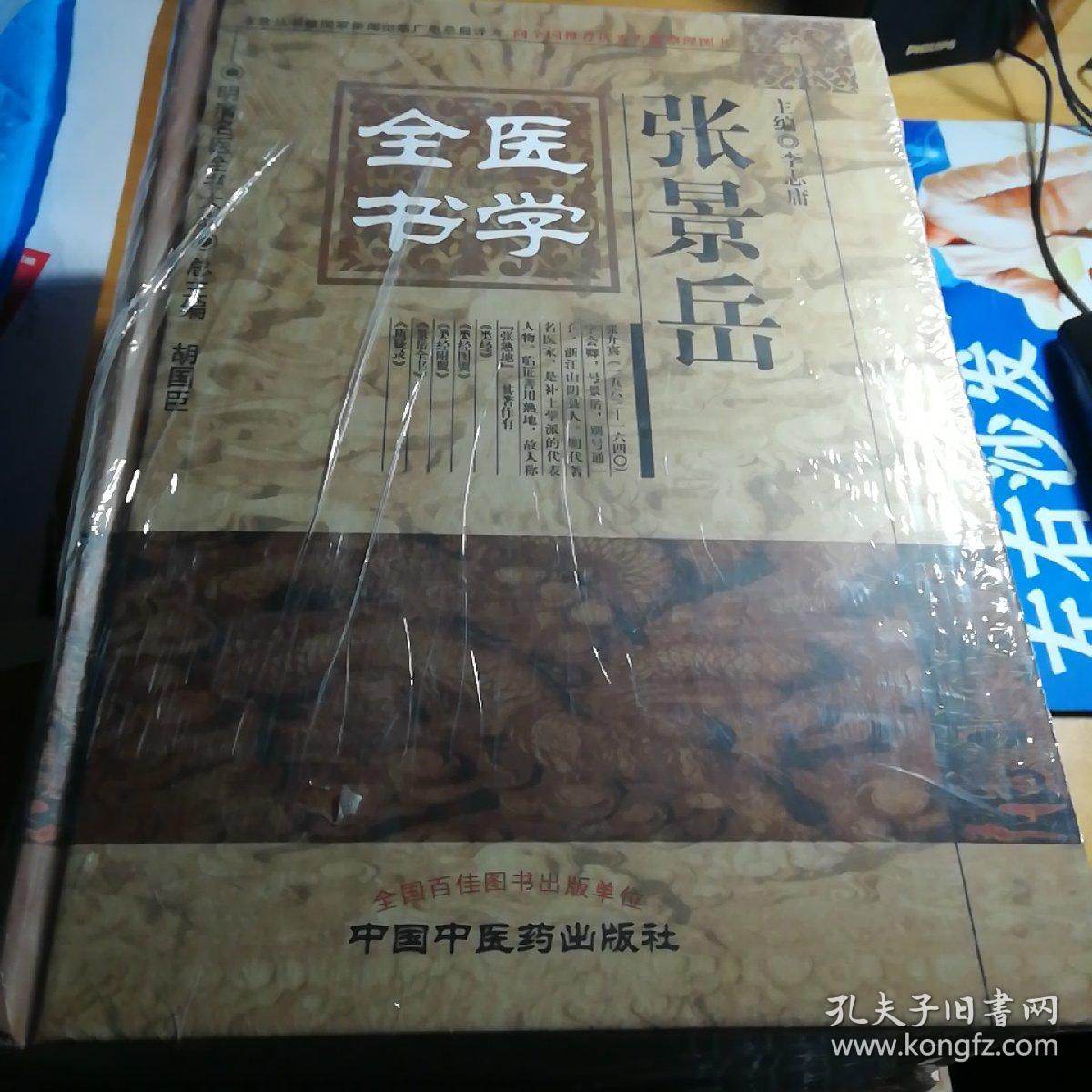 明清名医全书大成 张景岳医学全书