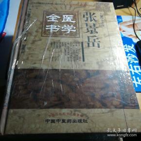 明清名医全书大成 张景岳医学全书