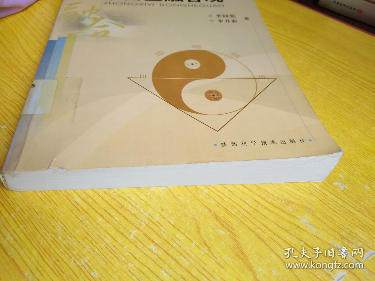 中西医融合观 【上篇:形上医学 下篇:外感染热病症态学】
