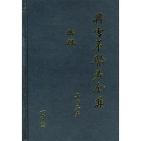 冉雪峰医著全集：方药、医经、临证(全三册)