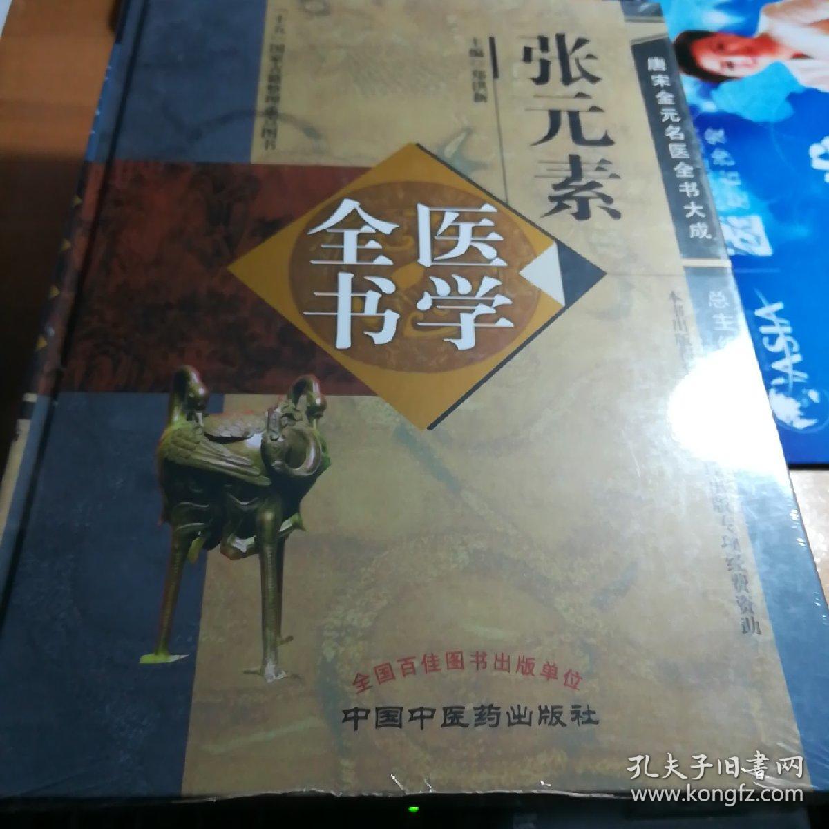 张元素医学全书(唐宋金元名医全书大成(精装(6折)
