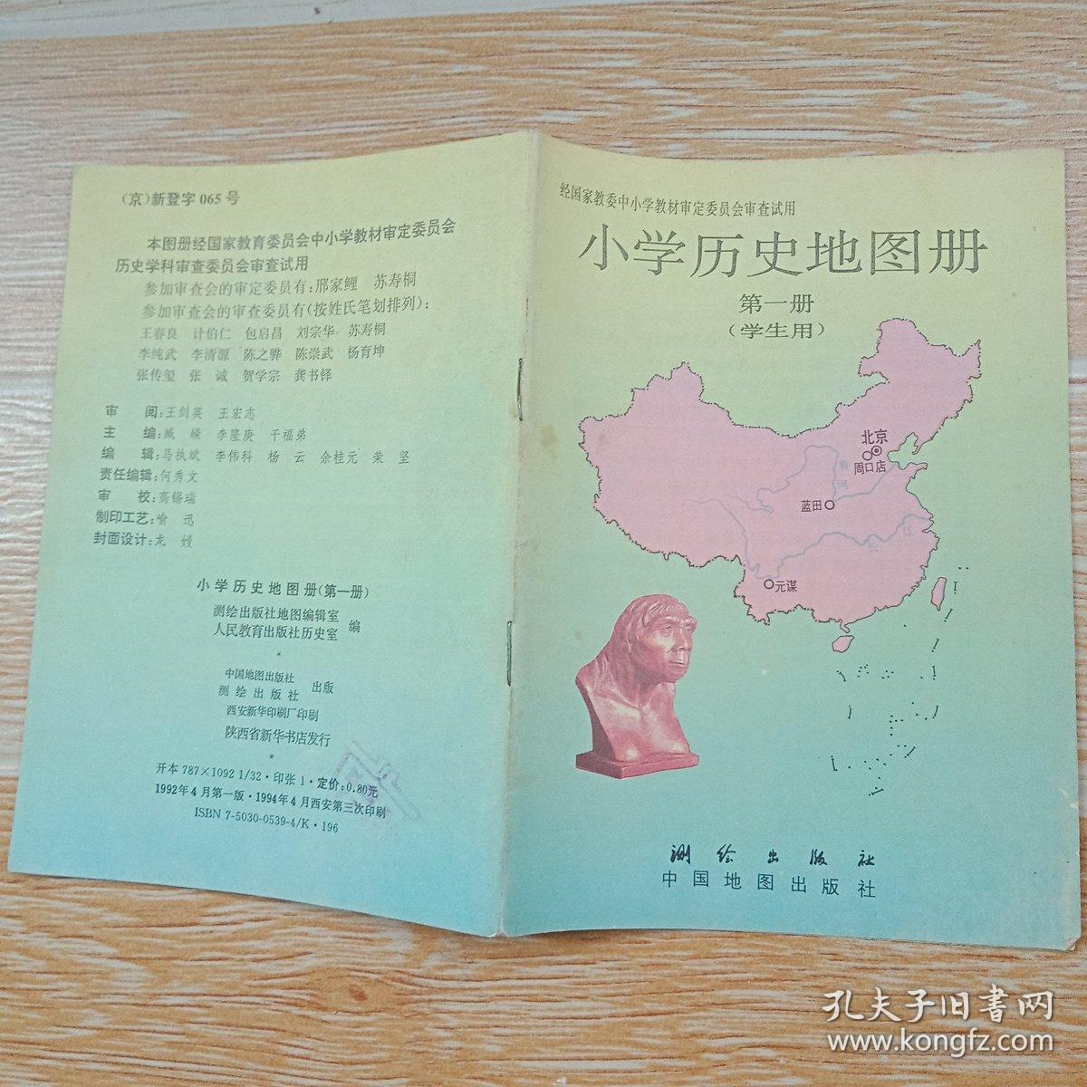 小学历史地图册 第一册 学生用