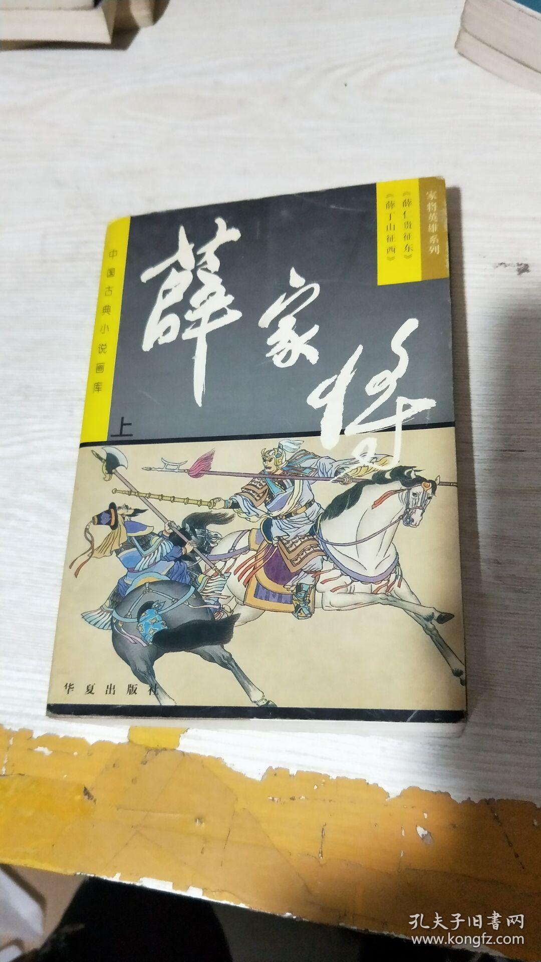 中国古典小说画库家将英雄系列薛家将上