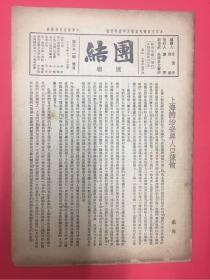 1938年(团结)第31期,上海的治安与人口疏散,