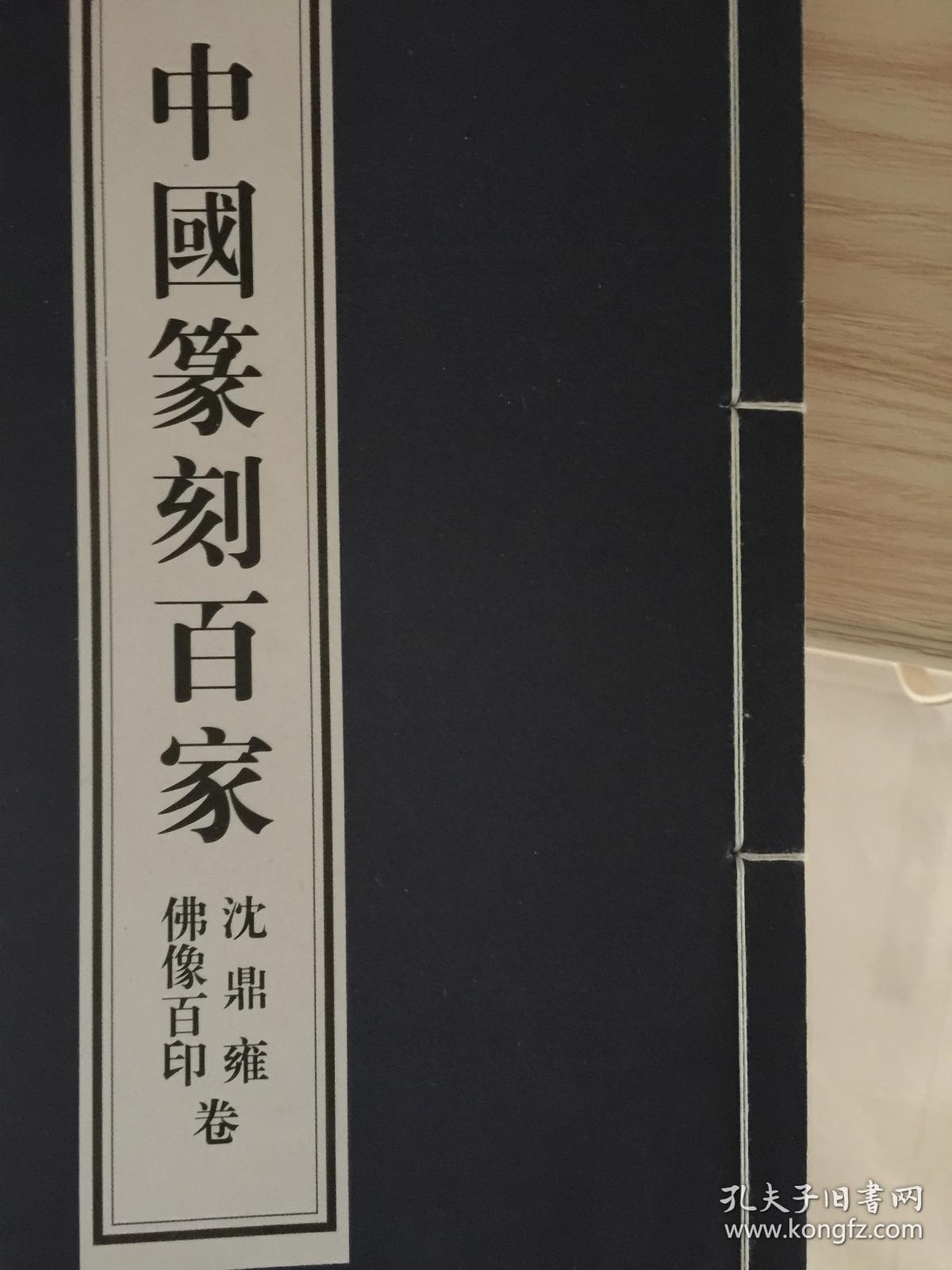 沈鼎雍佛像百印卷