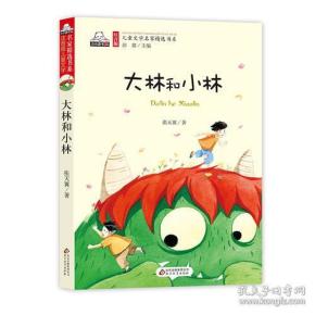 儿童文学名家精选书系《大林和小林》