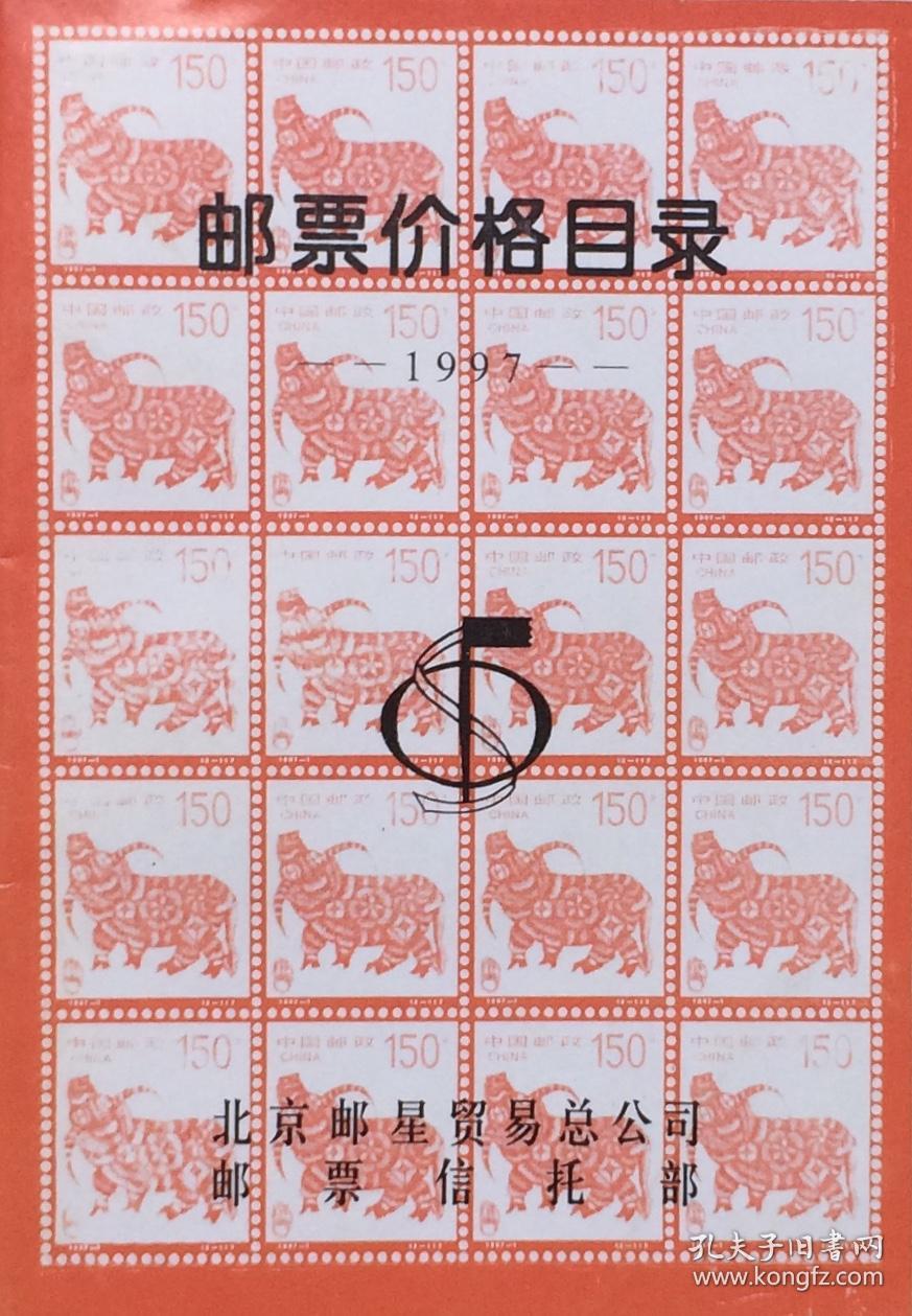 邮票价格目录
