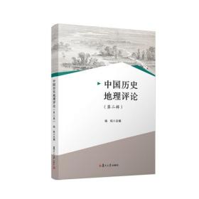 中国历史地理评论(第2辑)