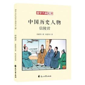 国学大师点评中国历史人物：信陵君