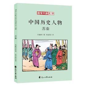 国学大师点评中国历史人物：苏秦