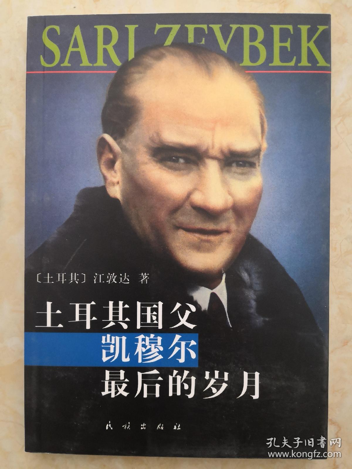 土耳其国父凯穆尔最后的岁月
