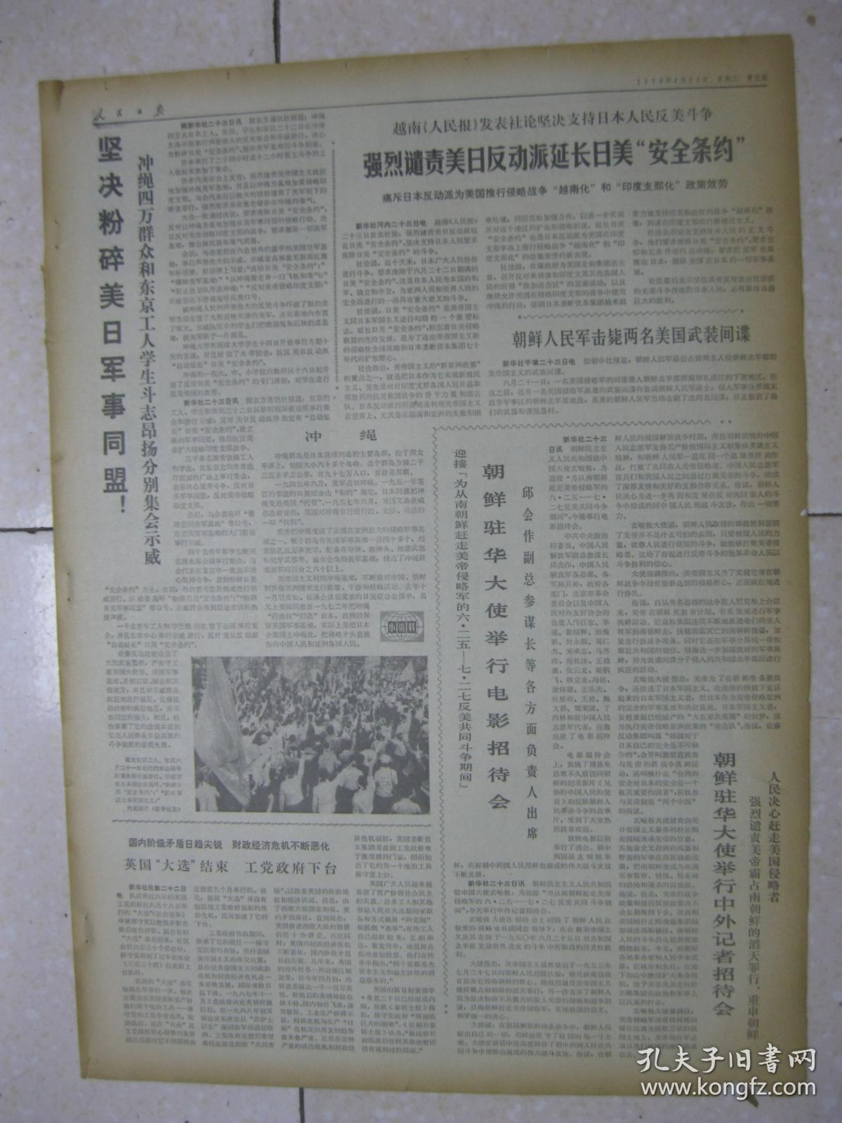 人民日报 1970年6月24日 第一～六版(正确处理血防与革命和生产的关系