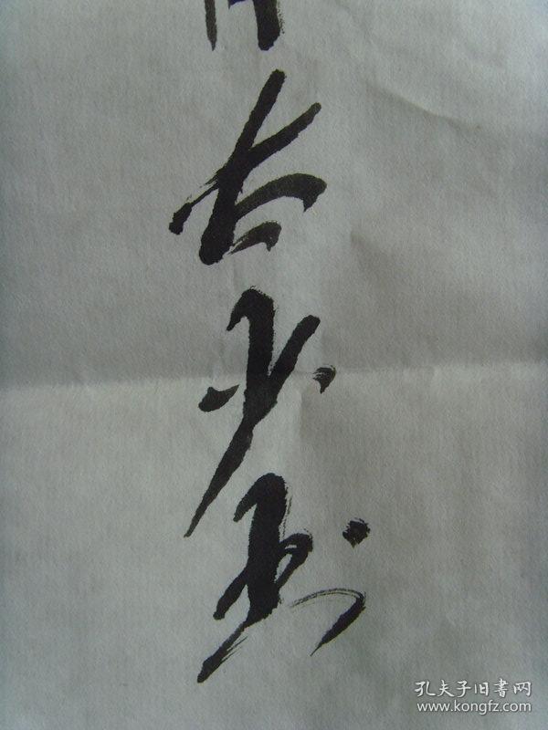 吴亮(吴慕生,太少):书法:和为贵(带信封及简介)